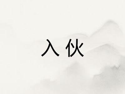 入伙