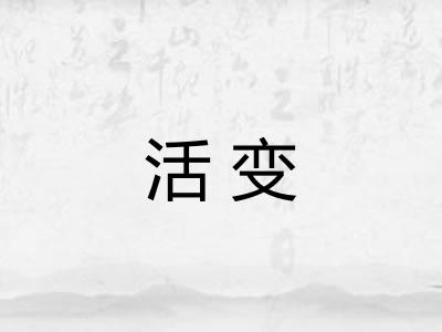 活变