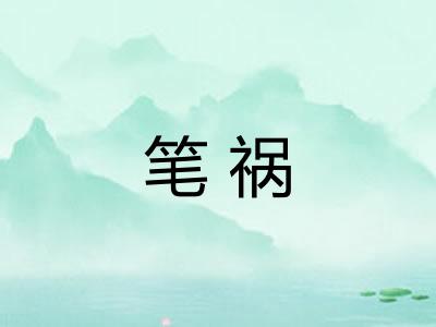 笔祸