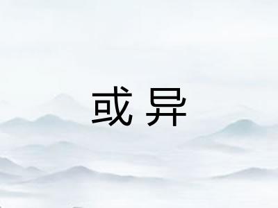 或异