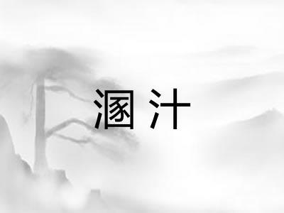 溷汁