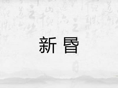 新昬