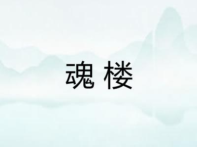 魂楼