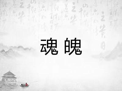 魂魄