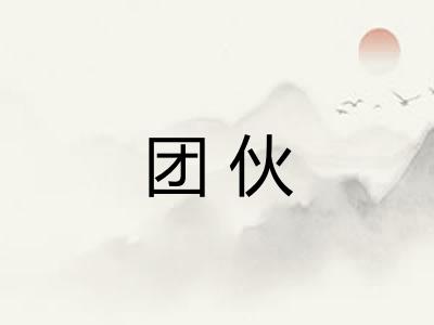 团伙