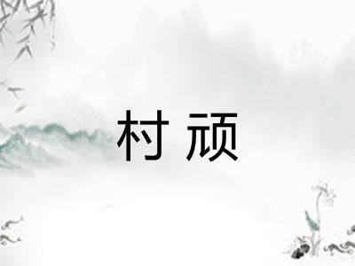 村顽