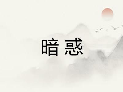暗惑