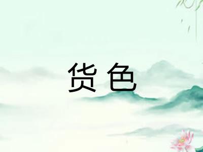 货色