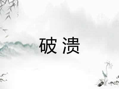 破溃