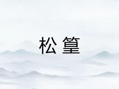 松篁