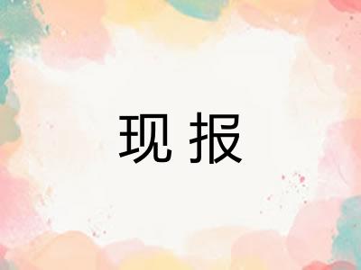 现报