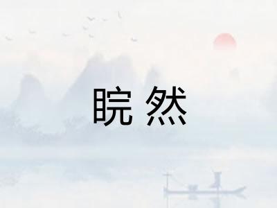 睆然