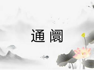 通阛