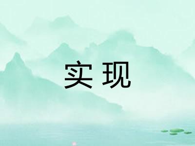 实现