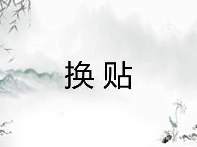 换贴
