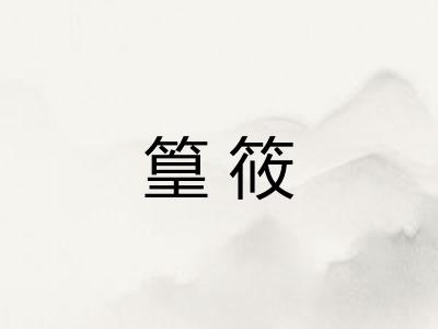 篁筱