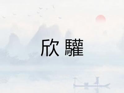 欣驩