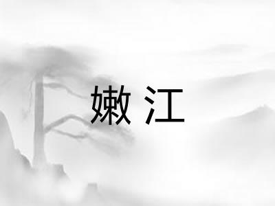 嫩江
