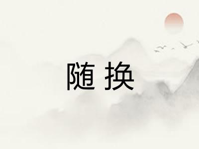 随换