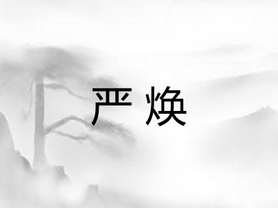 严焕