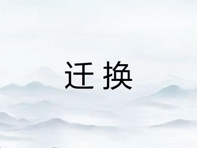 迁换