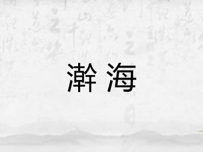 澣海