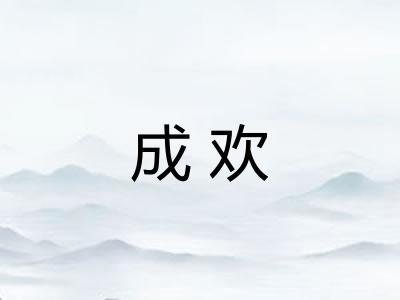 成欢