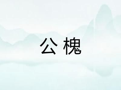 公槐