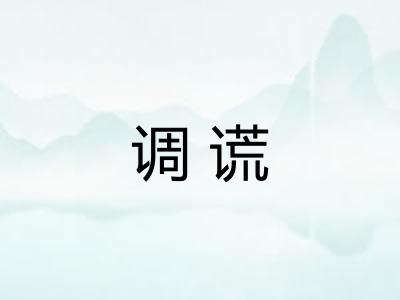 调谎
