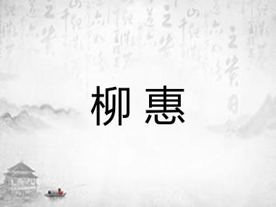 柳惠