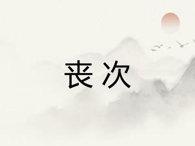丧次