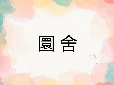 圜舍