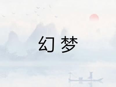 幻梦