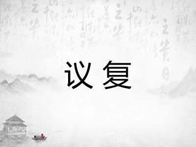 议复