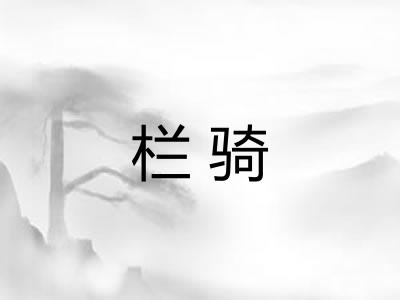 栏骑