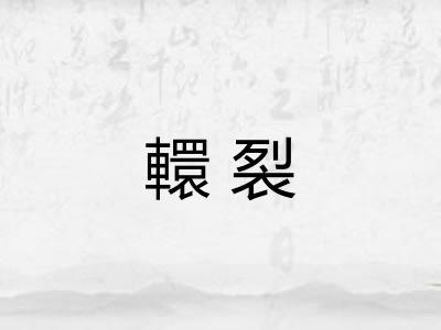 轘裂