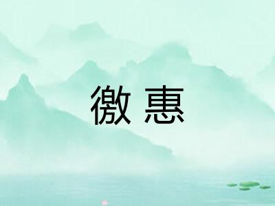 徼惠