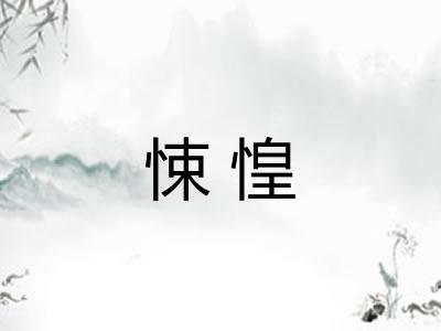 悚惶
