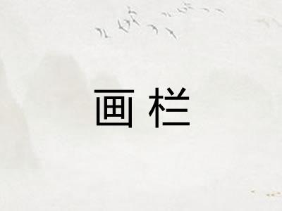 画栏