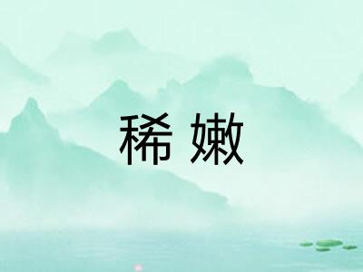 稀嫩