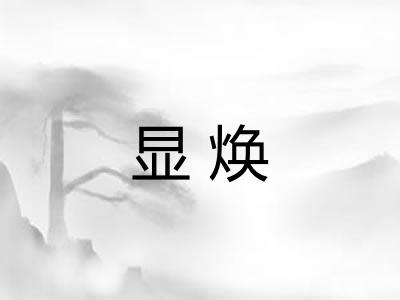 显焕