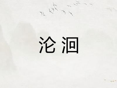沦洄