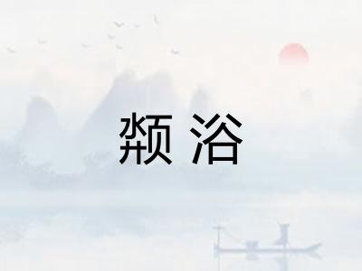 颒浴