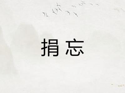 捐忘
