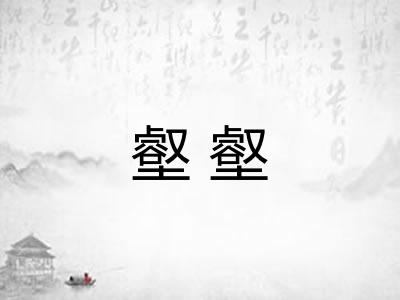 壑壑