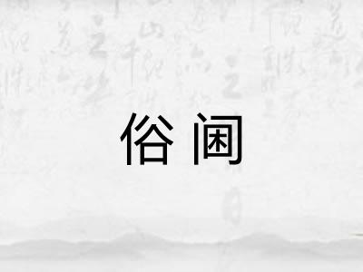 俗阃