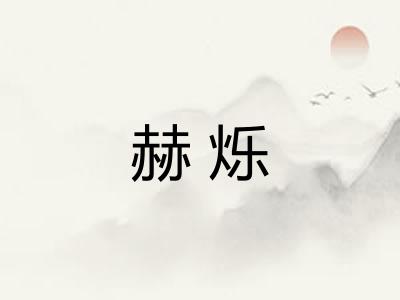 赫烁