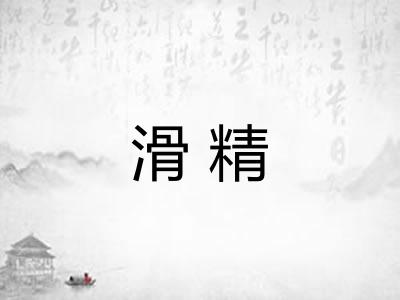 滑精