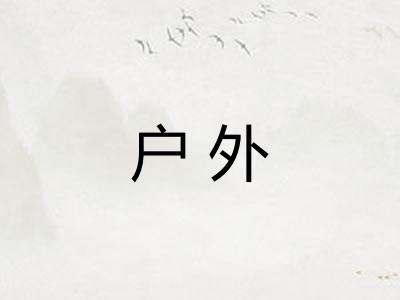 户外