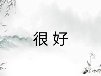 很好